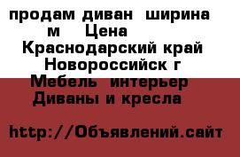 продам диван (ширина 1,5м) › Цена ­ 6 000 - Краснодарский край, Новороссийск г. Мебель, интерьер » Диваны и кресла   